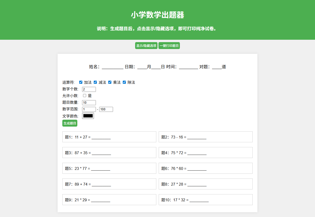小学数学作业出题网站PHP源码 支持打印转PDF 图片 小学数学作业出题网站PHP源码 支持打印转PDF 图片