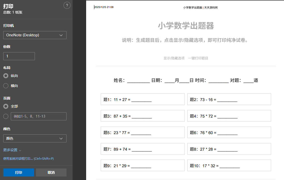 小学数学作业出题网站PHP源码 支持打印转PDF 图片 小学数学作业出题网站PHP源码 支持打印转PDF 图片