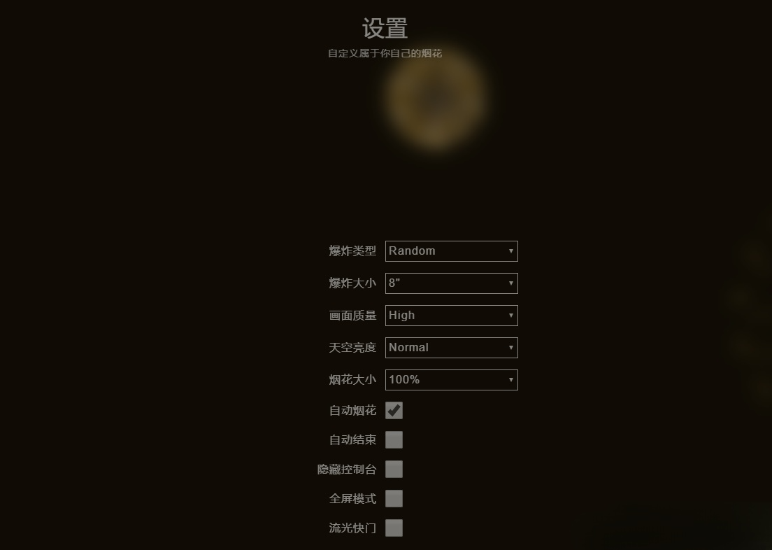 HTML5+JavaScript 烟花效果模拟器源码 图片 HTML5+JavaScript 烟花效果模拟器源码 图片