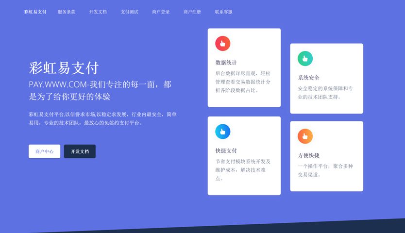 彩虹易支付源码 聚合支付系统 PHP开发 图片