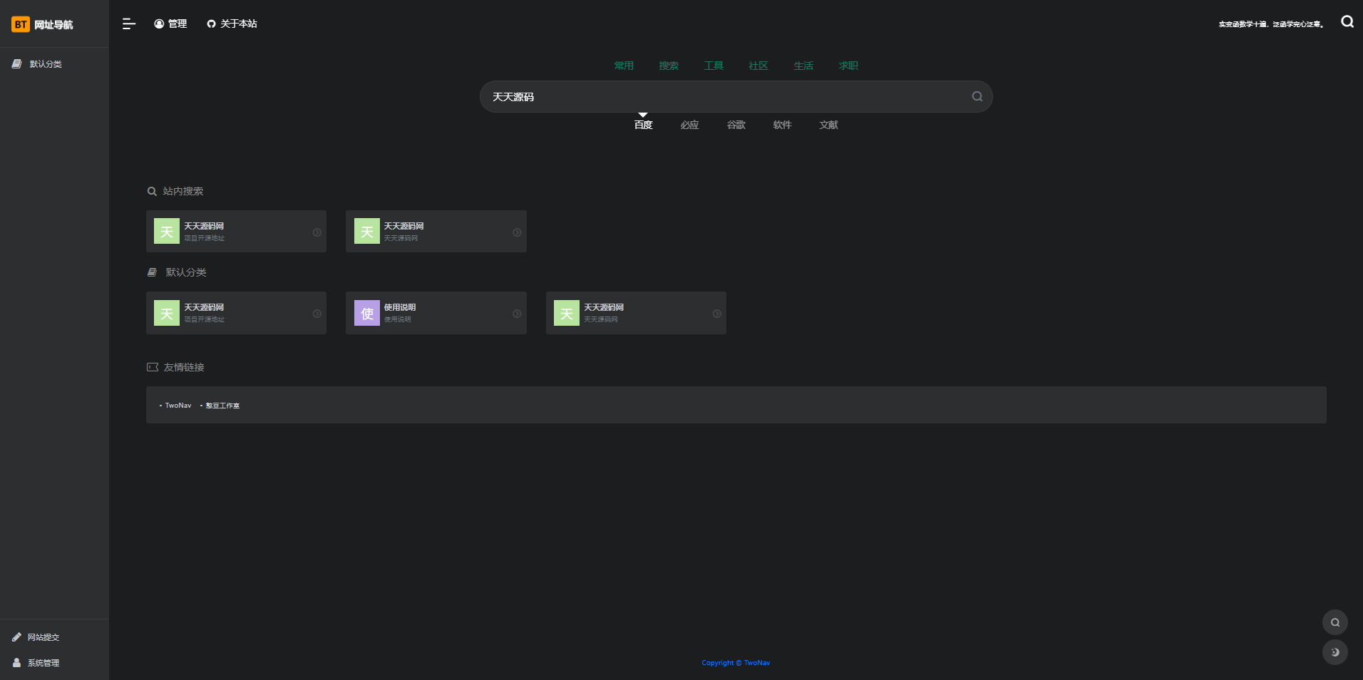 TwoNav 开源网址导航系统 PHP 源码 图片