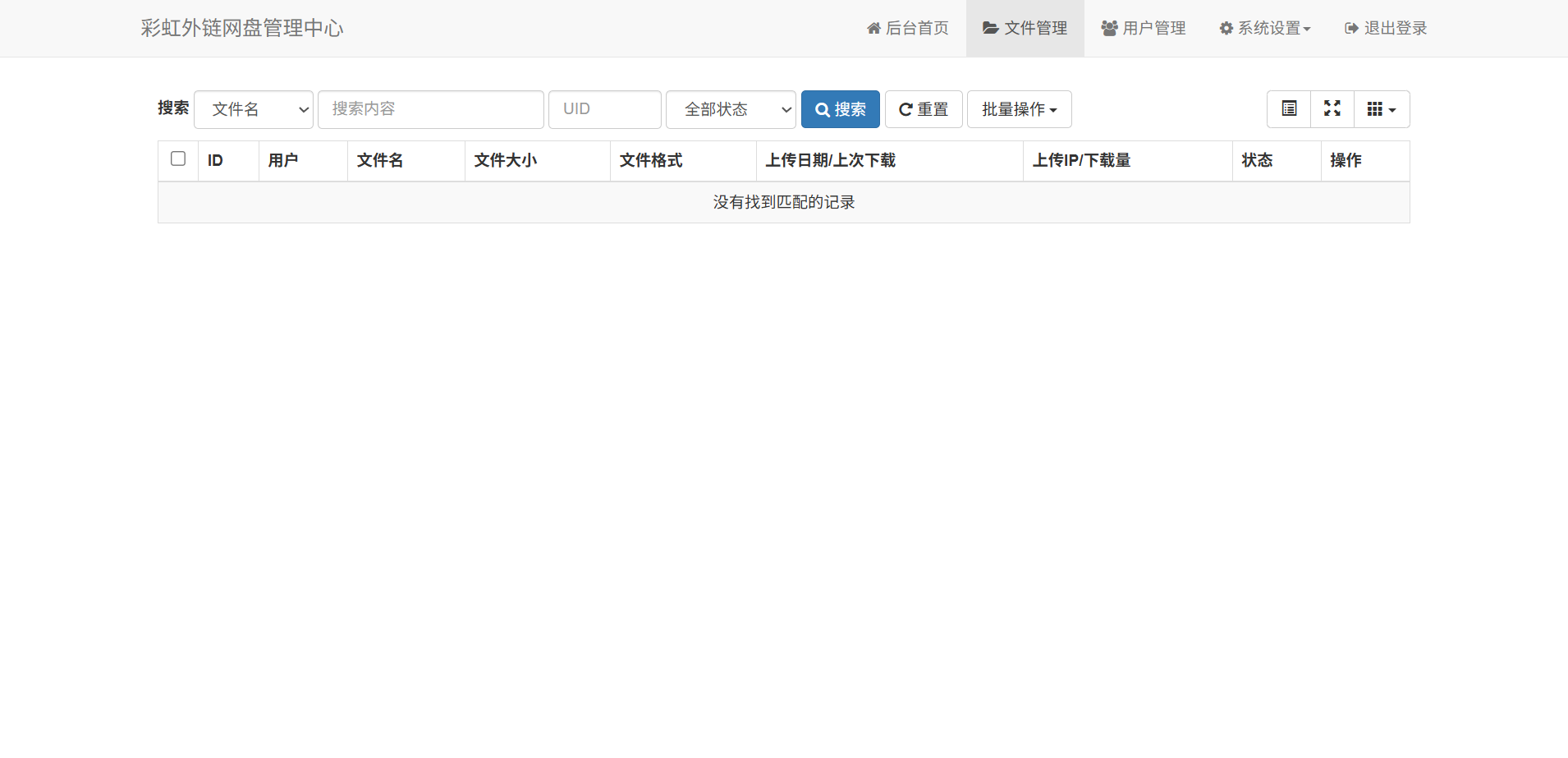 彩虹外链网盘PHP源码 文件外链分享系统 图片