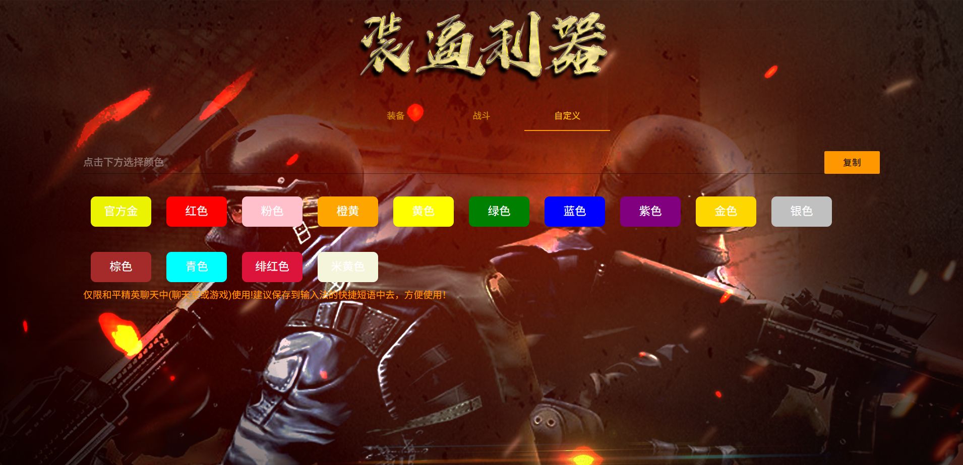 和平精英字体颜色生成工具 HTML+JS单页源码 图片 和平精英字体颜色生成工具 HTML+JS单页源码 图片