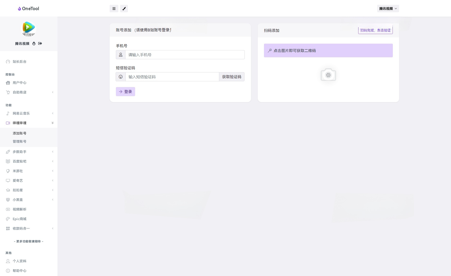 OneTool多平台助手PHP源码 图片