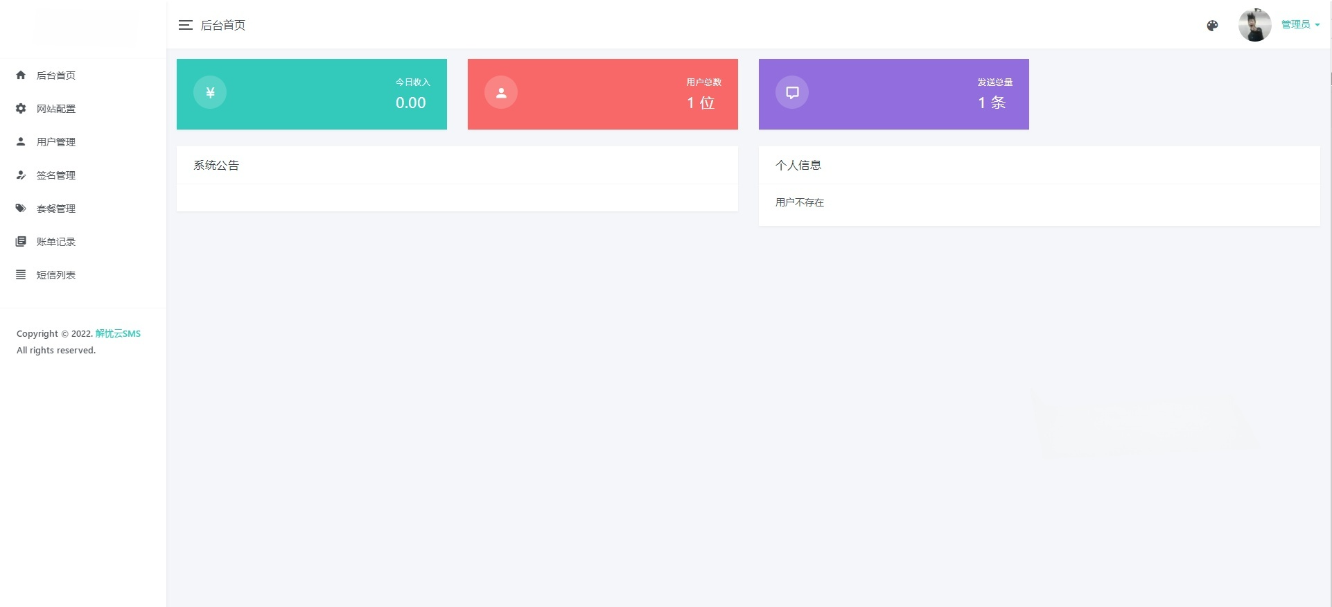 解忧云短信服务系统 PHP源码平台 封面