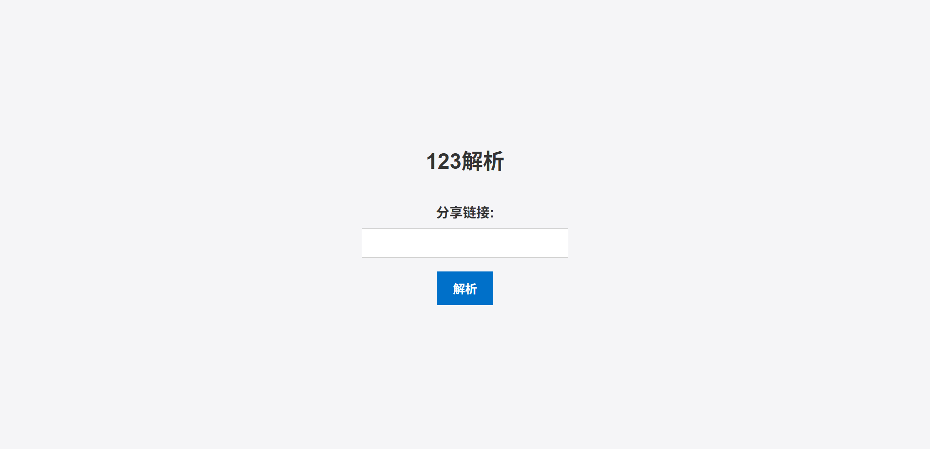 123网盘解析PHP源码下载链接获取工具 图片 123网盘解析PHP源码下载链接获取工具 图片