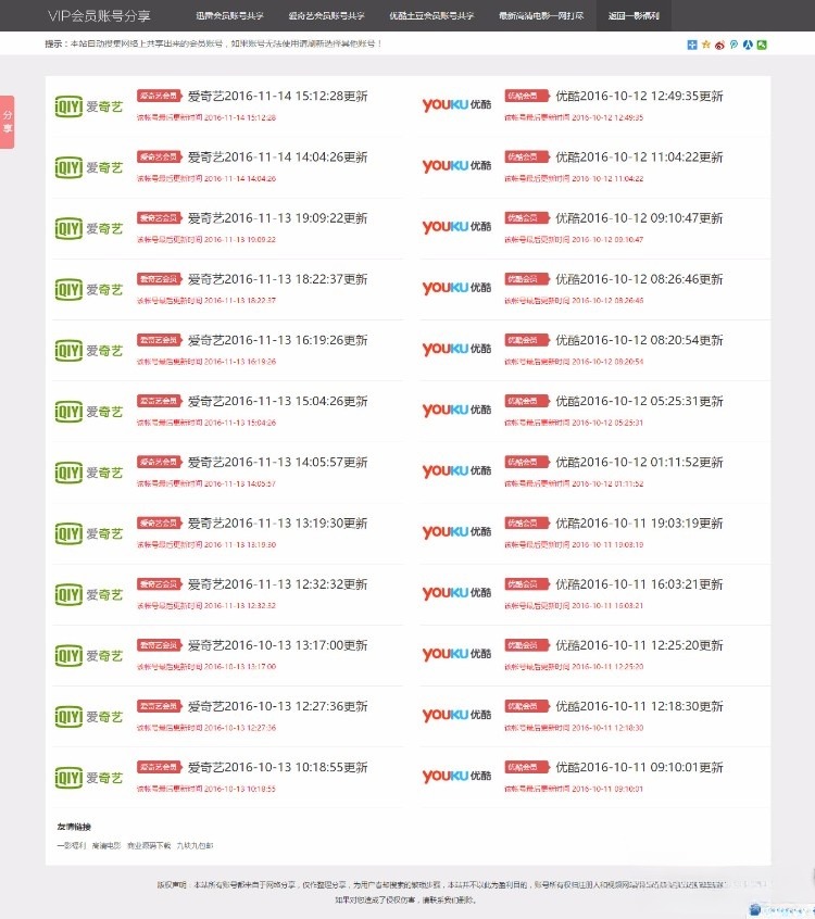 爱奇艺优酷迅雷VIP账号共享PHP源码 自动采集更新 图片 爱奇艺优酷迅雷VIP账号共享PHP源码 自动采集更新 图片