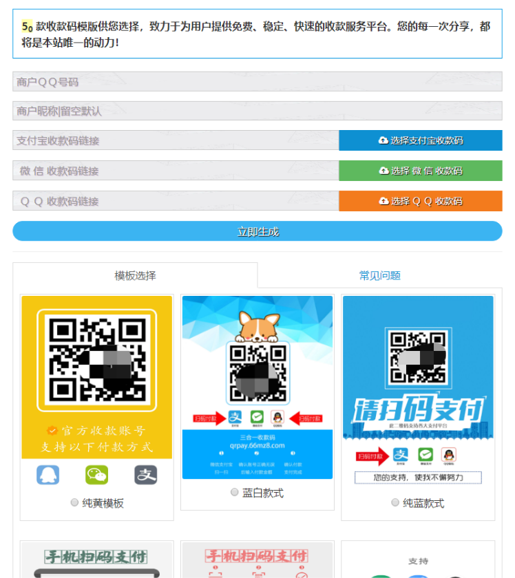 支付码一体化生成系统源码 PHP layui开发 附带50套UI模板 图片 支付码一体化生成系统源码 PHP layui开发 附带50套UI模板 图片