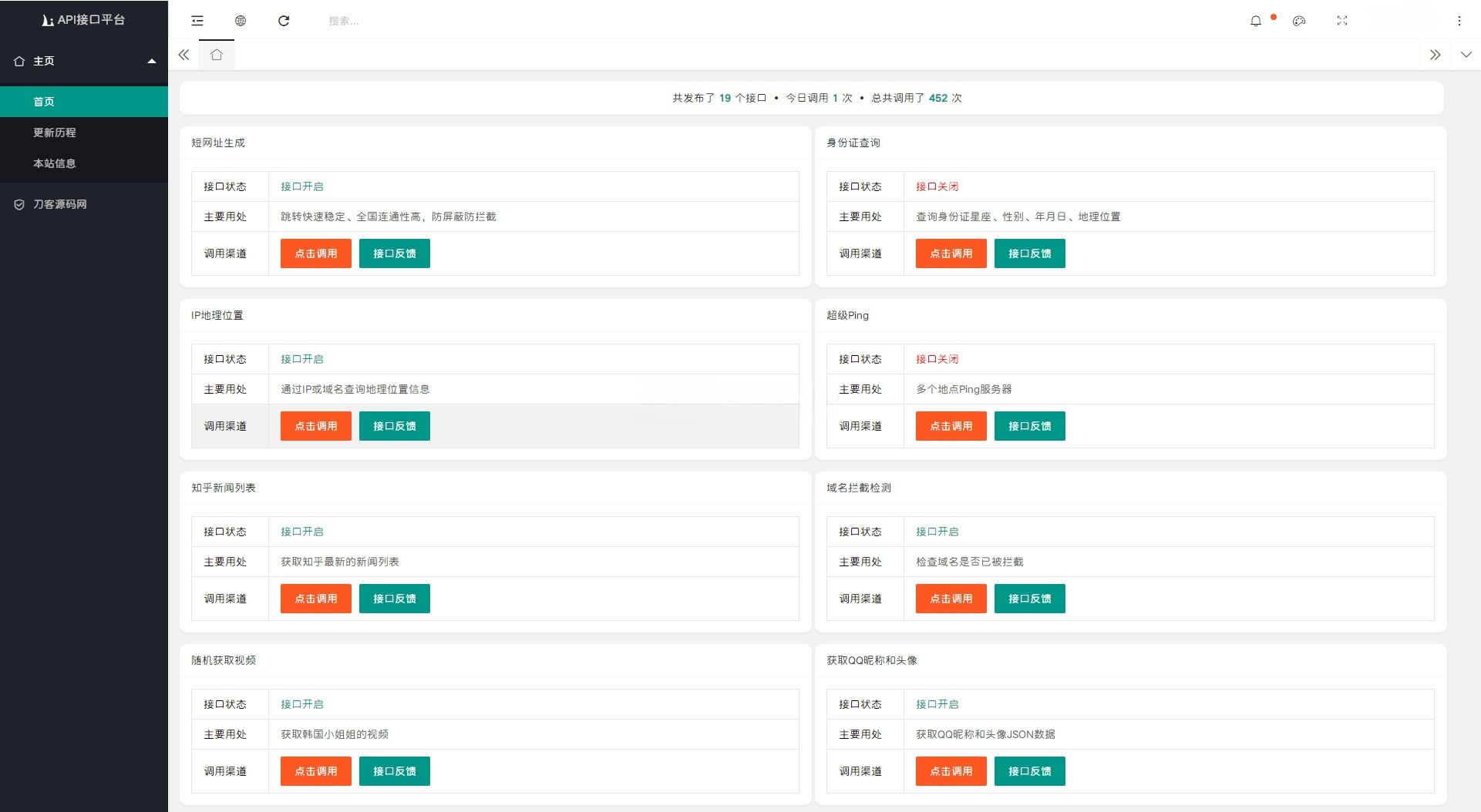 API接口调用管理系统网站源码 Layui+PHP 封面
