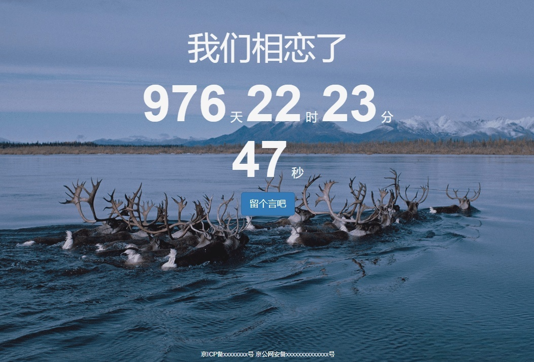 恋爱纪念日HTML计时器 支持留言互动 图片 恋爱纪念日HTML计时器 支持留言互动 图片