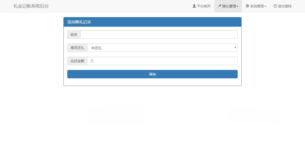 婚礼礼金记账管理系统 PHP开源代码 图片