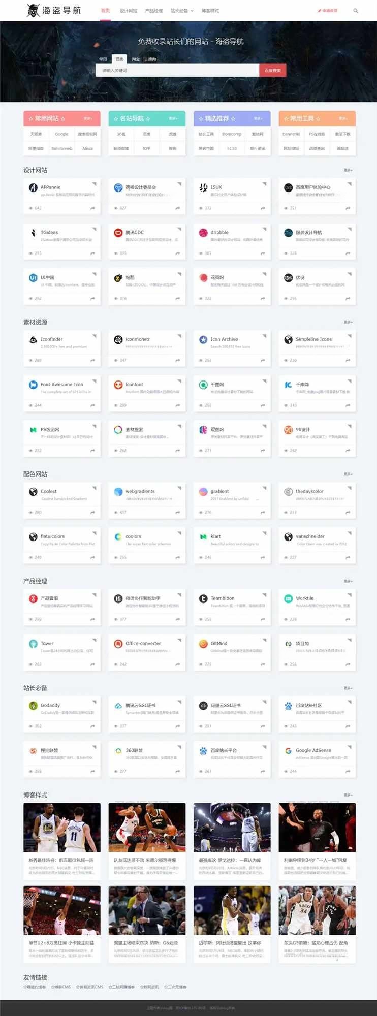 ZBlog海盗导航主题模板V1.5 PHP开发 封面