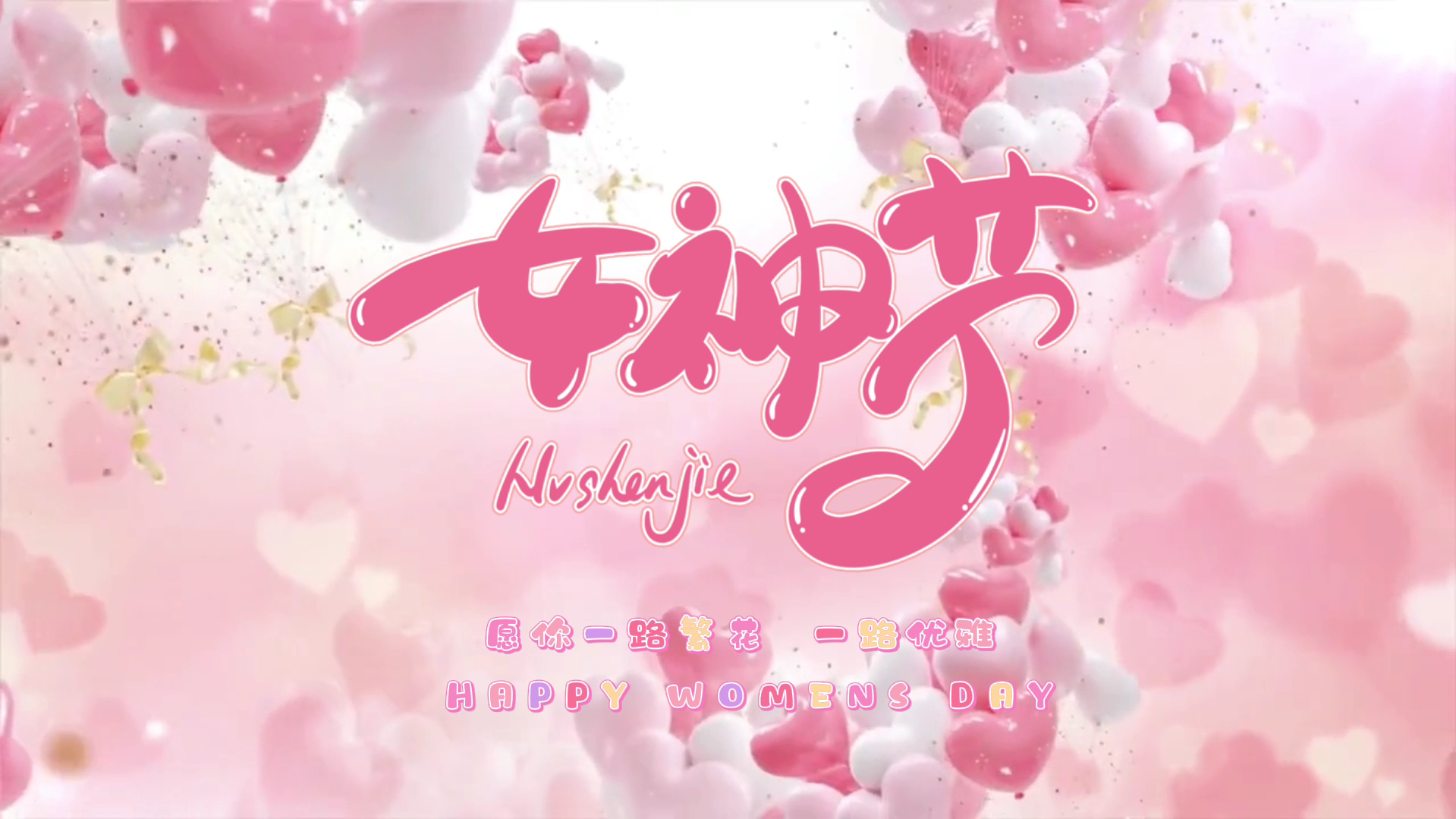 女神节网页生成API PHP源码 全本地部署 封面