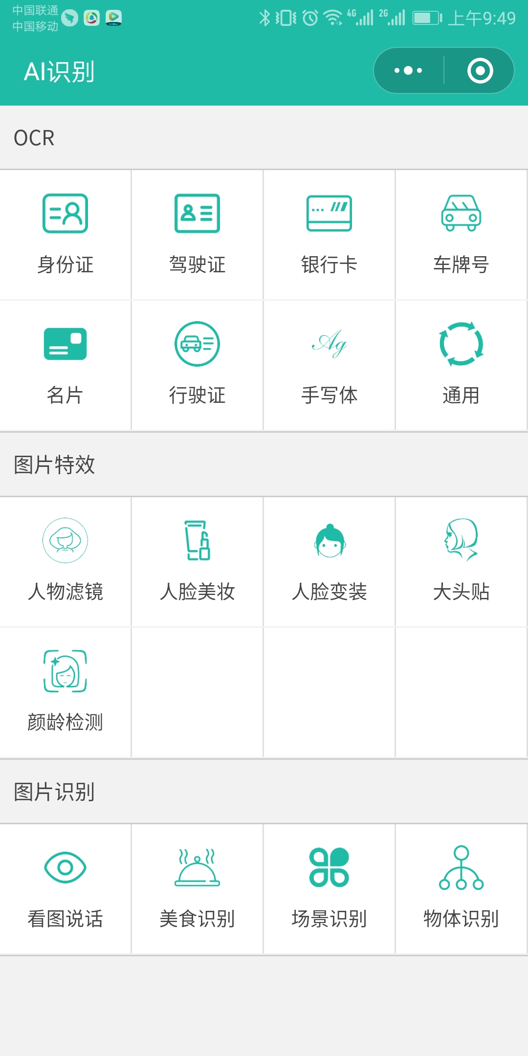 微信小程序+腾讯云OCR AI智能识别源码 图片