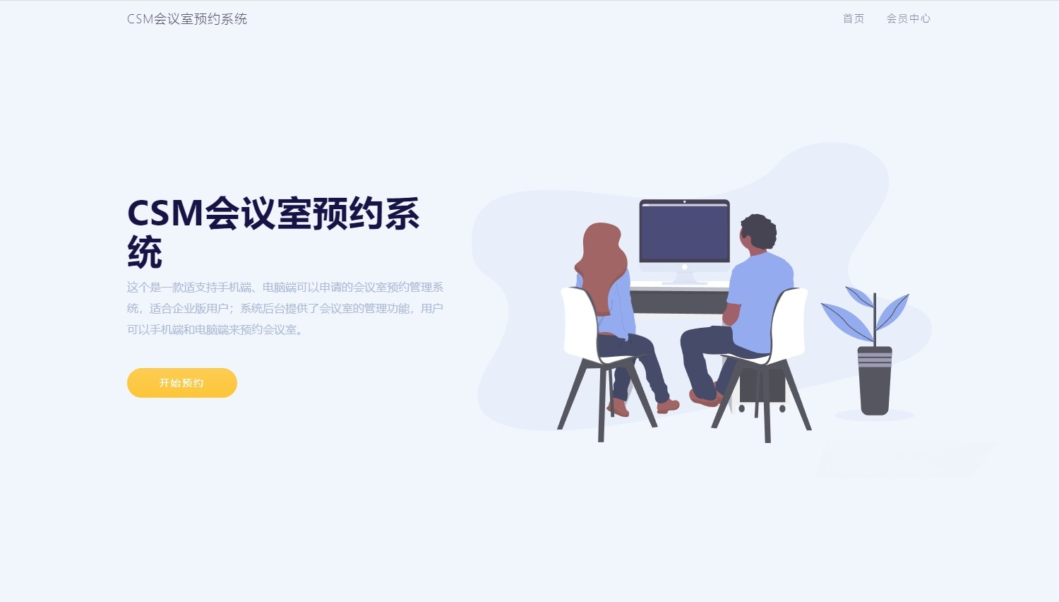 CSM会议室预约系统 企业版PHP源码 封面