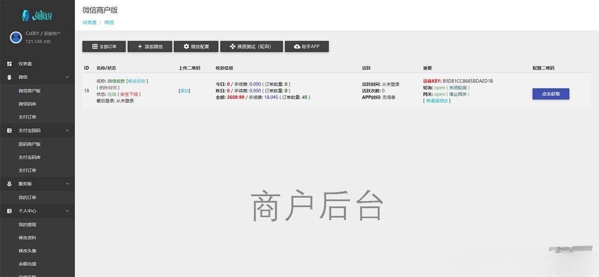 海豚支付系统PHP源码 免签约收款APP监控 图片