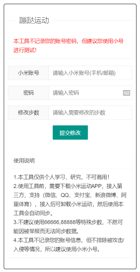 小米运动步数提交网页源码 PHP接口 封面