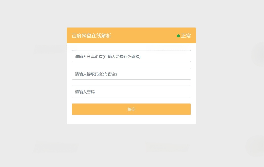 PanDownload Web版最新版本 PHP开源程序 图片 PanDownload Web版最新版本 PHP开源程序 图片