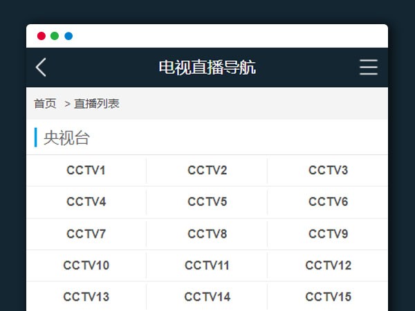 在线电视直播PHP开发源码V1.2 图片 在线电视直播PHP开发源码V1.2 图片
