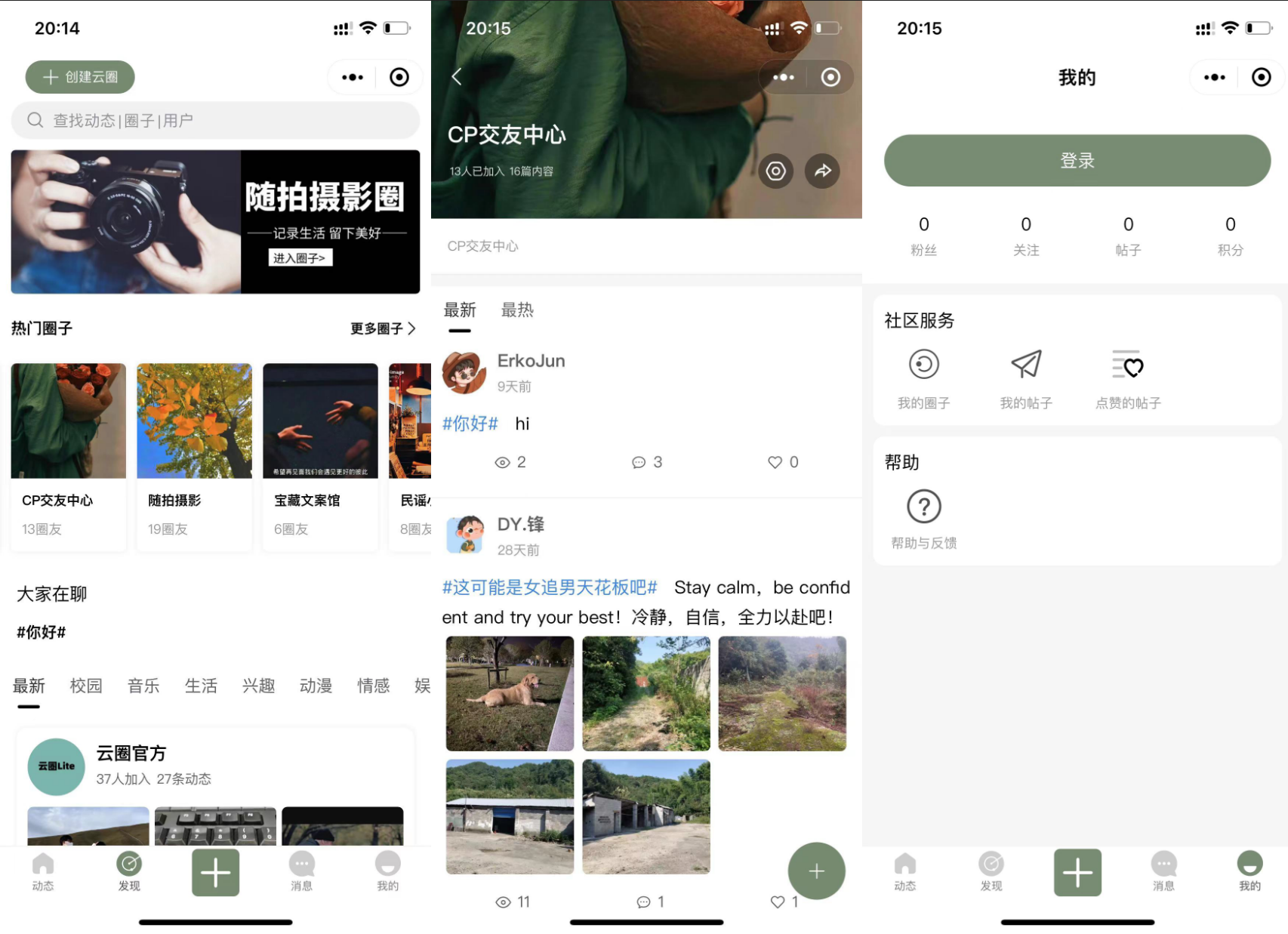 云喵圈子全开源兴趣社交系统 UniApp+PHP开发 图片