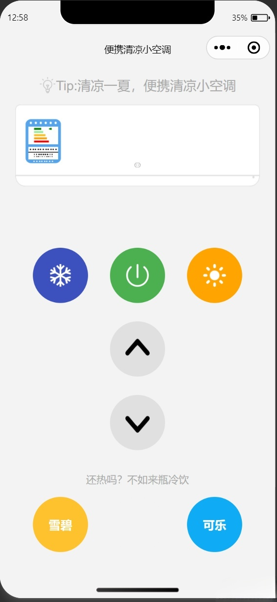 微信小程序 便携清凉小空调 趣味源码 PHP 图片