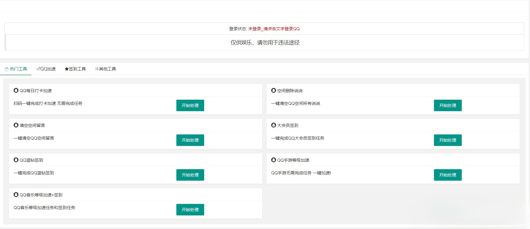 QQ在线签到加速工具PHP源码升级优化版 包含QQ空间功能 图片 QQ在线签到加速工具PHP源码升级优化版 包含QQ空间功能 图片