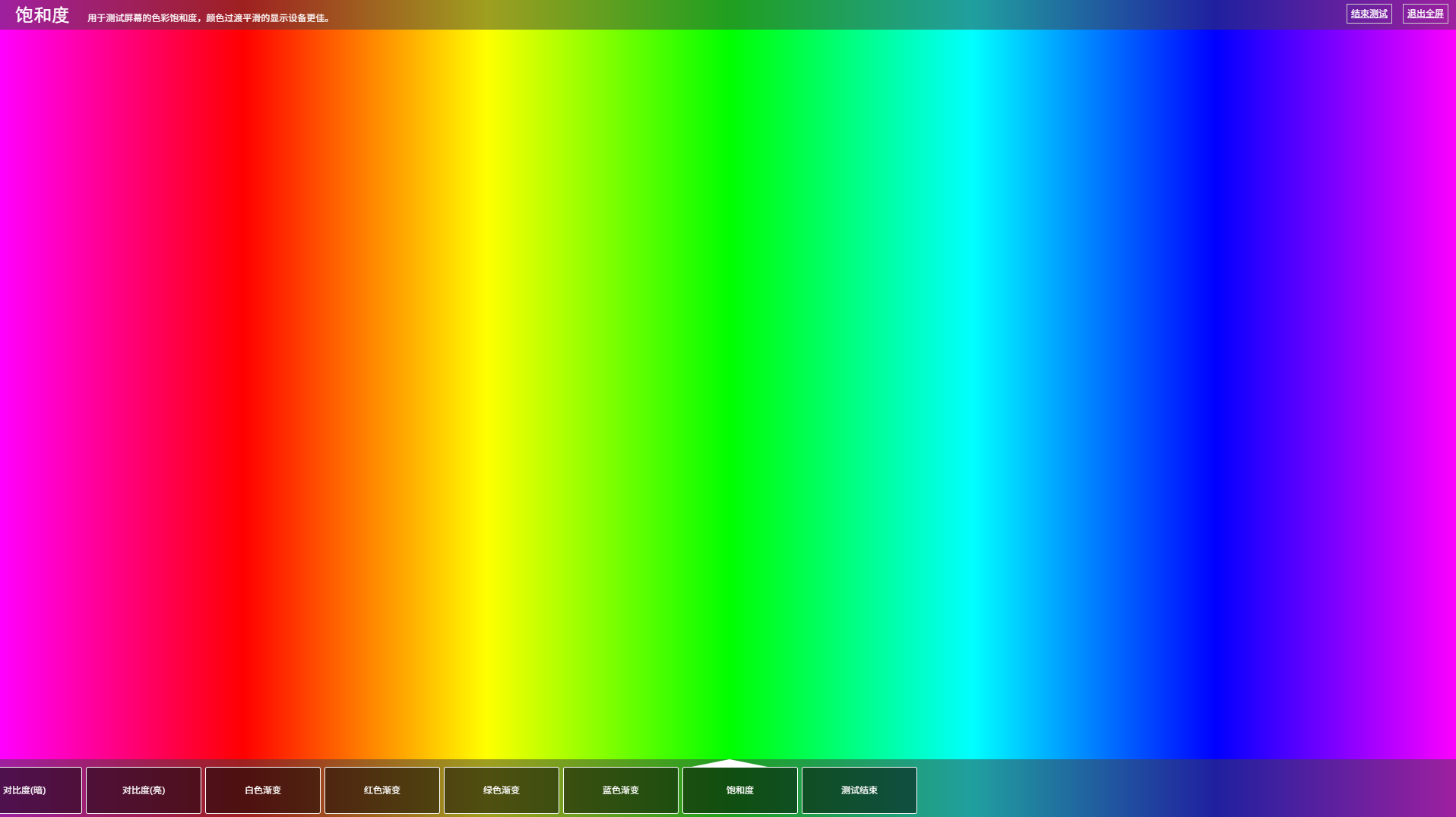 Web前端屏幕检测工具 纯色漏光对比度色阶饱和度测试源码 图片 Web前端屏幕检测工具 纯色漏光对比度色阶饱和度测试源码 图片