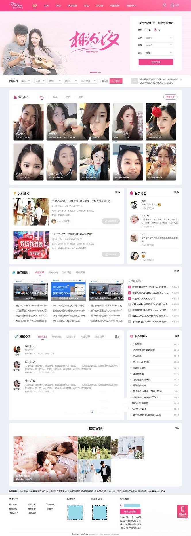 粉红色婚恋交友网PHP源码 V6.0 完整建站系统 封面