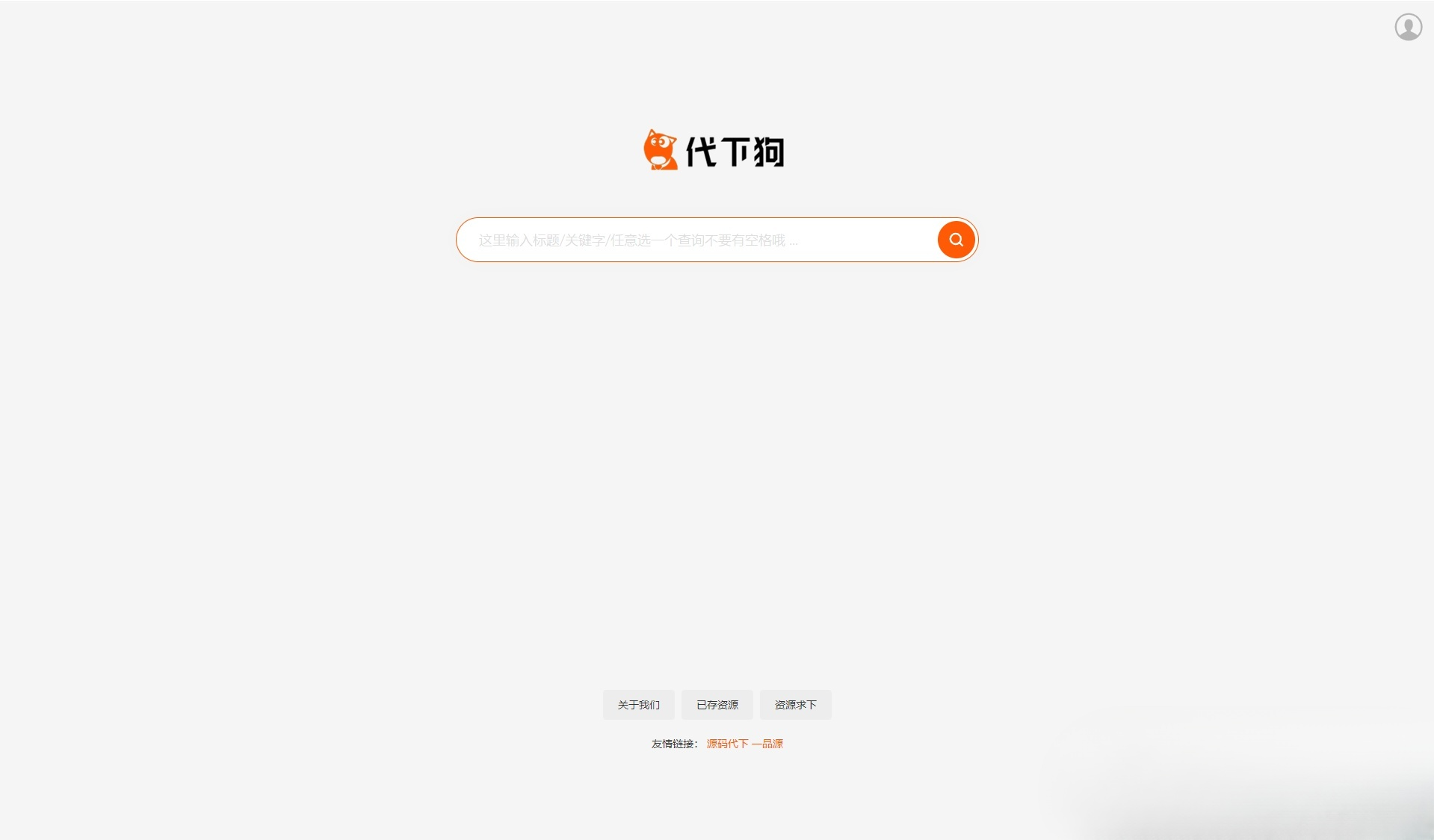 PHP仿代下狗素材下载搜索引擎源码整站打包 封面