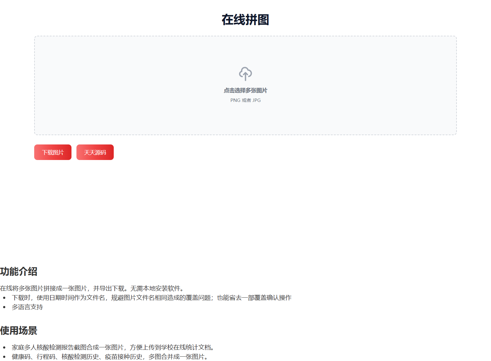 HTML源码在线图片拼接工具 图片