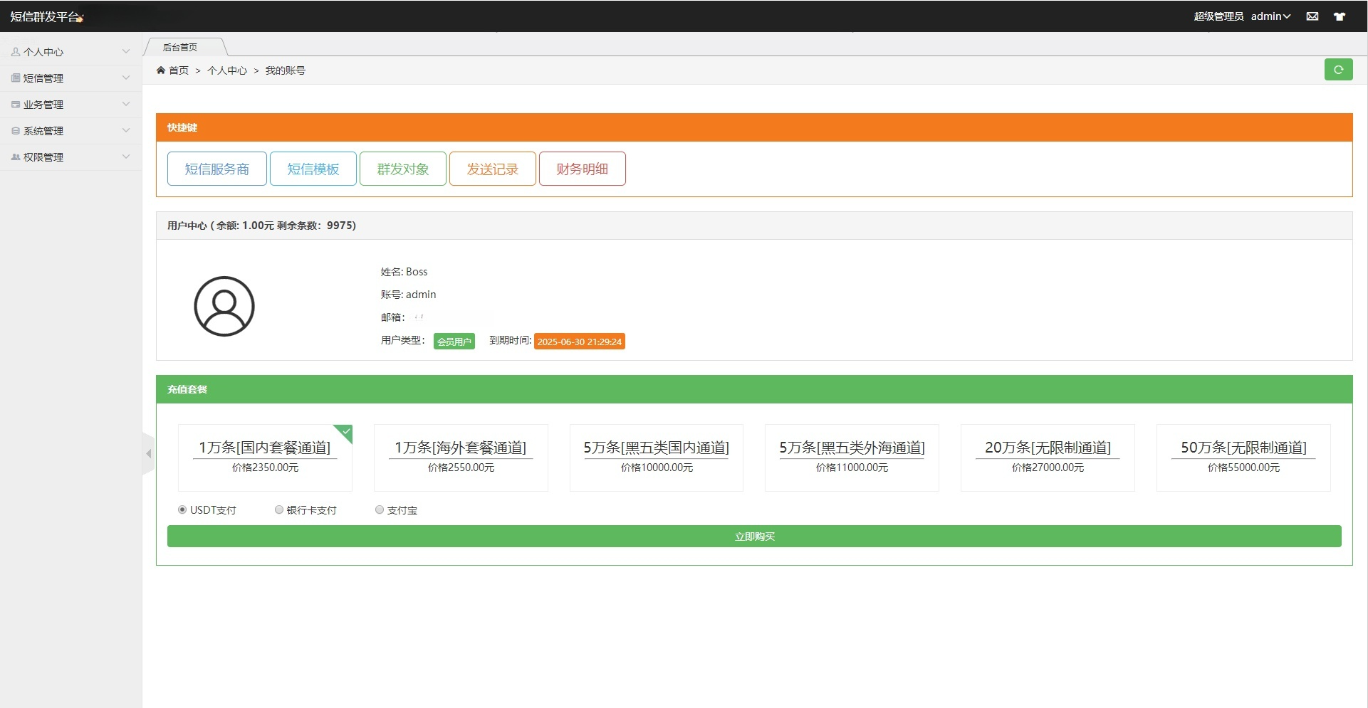 PHP短信营销群发系统源码 盈利旗舰版 营销工具 图片