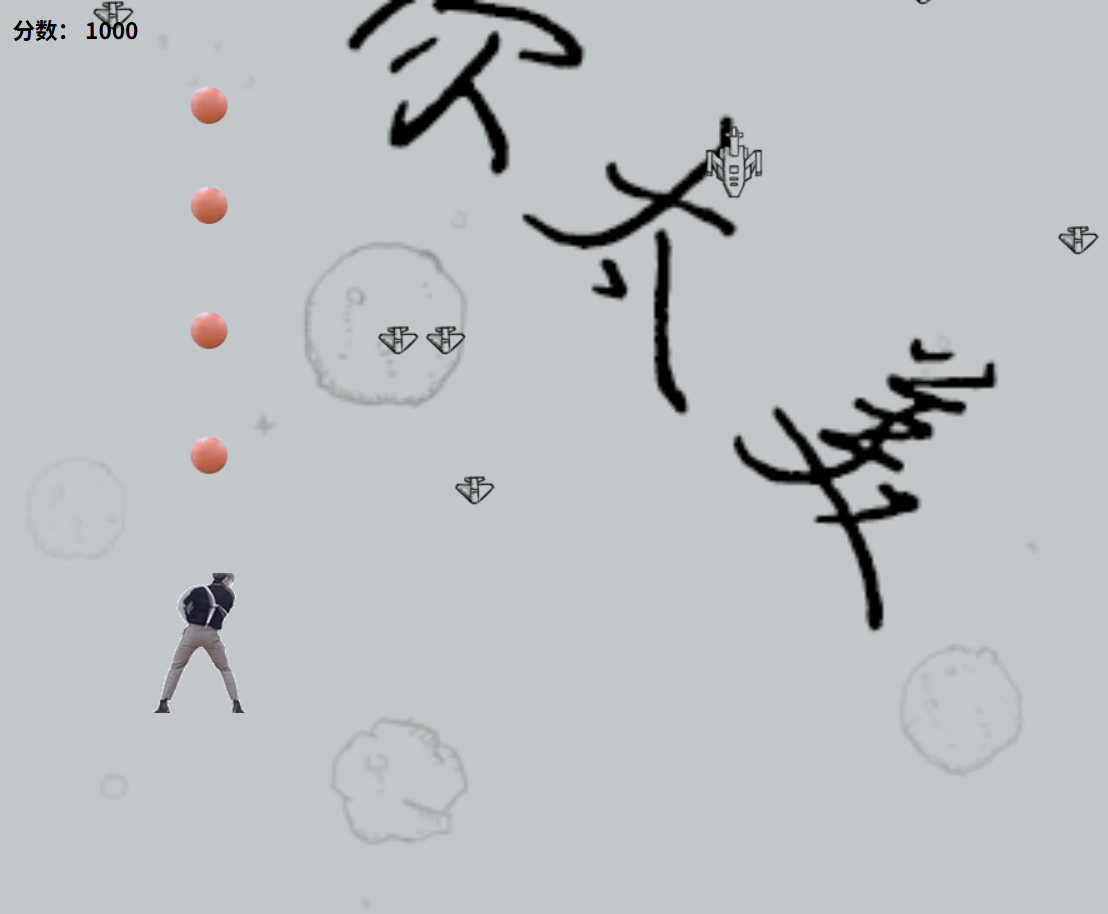 蔡徐坤打飞机网页小游戏HTML5源代码 图片 蔡徐坤打飞机网页小游戏HTML5源代码 图片