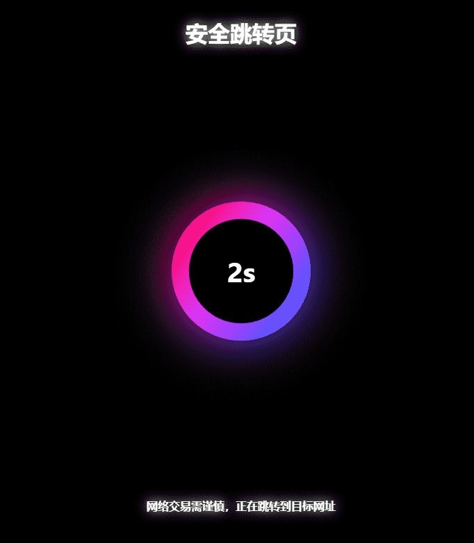 PHP安全跳转页面源码 黑色炫酷动画设计 封面
