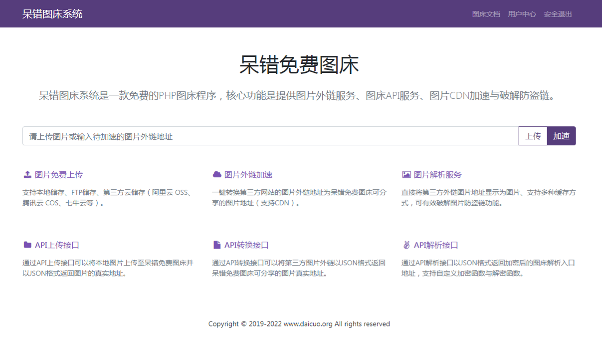 呆错免费图床源码 PHP开发 多端支持 图片 呆错免费图床源码 PHP开发 多端支持 图片