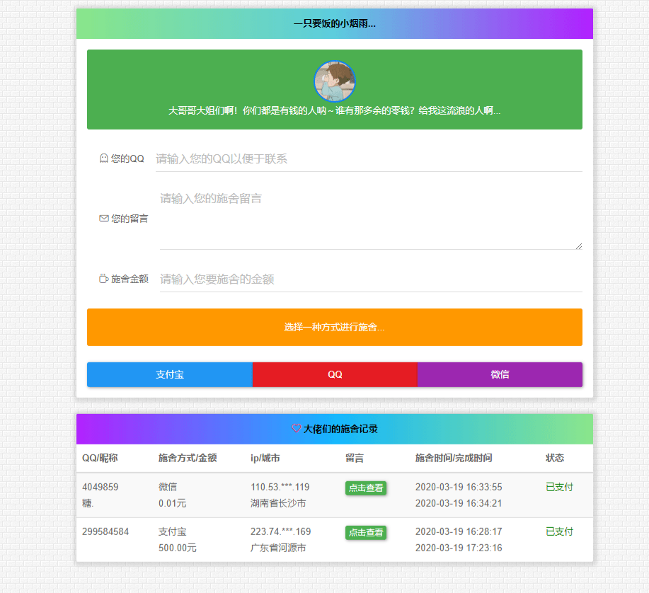 烟雨在线乞讨系统 V2.0 PHP源码 图片