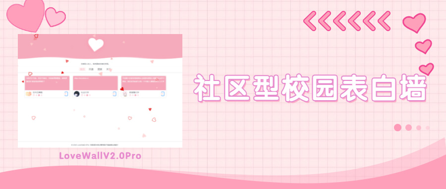 LoveWall 表白墙 V2.0Pro 全功能开源系统 图片 LoveWall 表白墙 V2.0Pro 全功能开源系统 图片