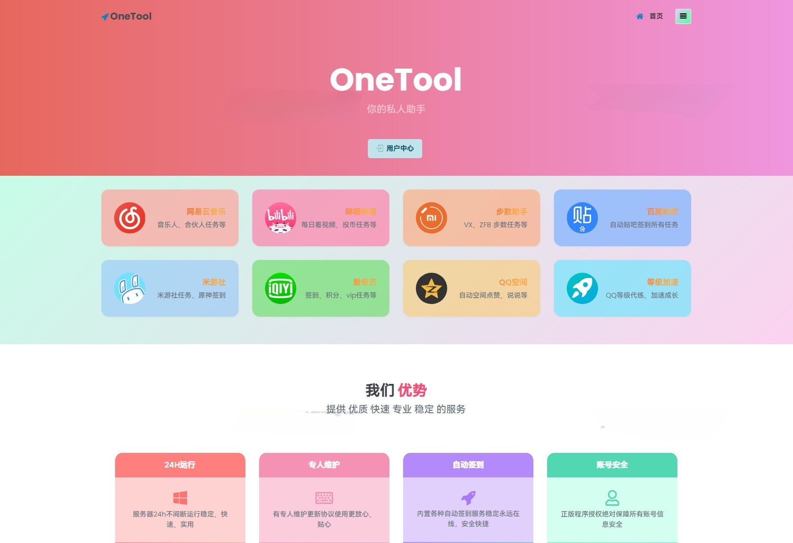 OneTool多平台助手PHP源码 封面
