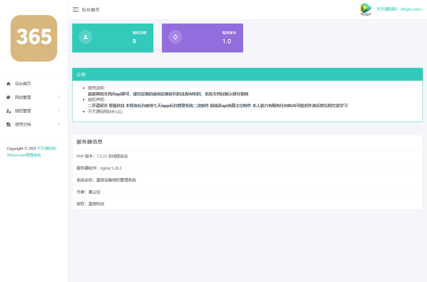 星筱授权管理系统源码 PHP+MySQL 封面