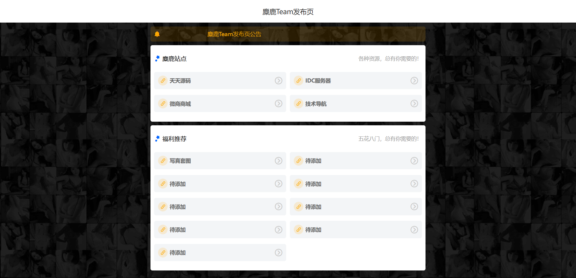 麋鹿Team引导页HTML源码 专业单页模板 图片