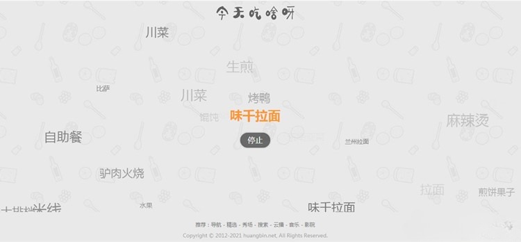 微信朋友圈今天吃什么随机推荐HTML+JS网页源码 封面