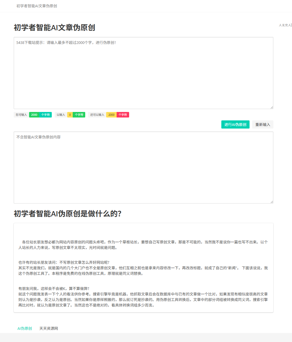 初学者智能A文章伪原创源码（站长必备） 封面