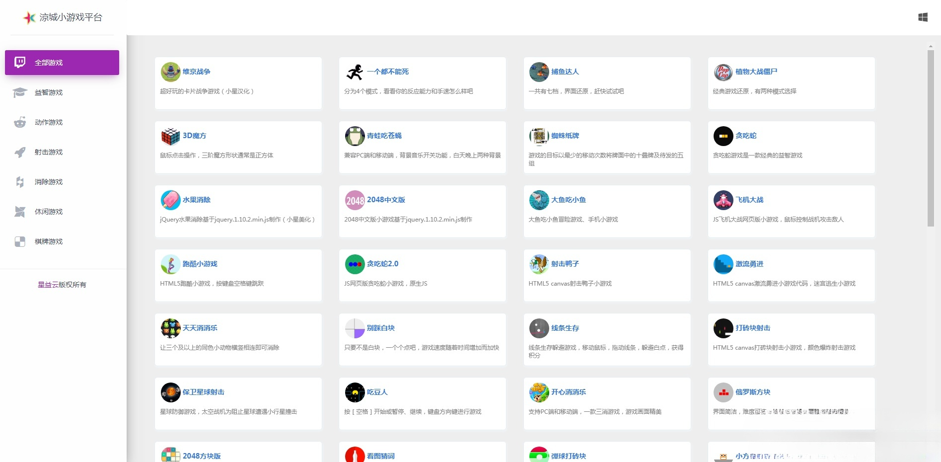 星益HTML5小游戏平台源码 80款在线休闲游戏 封面