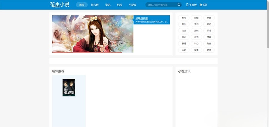 帝国CMS花生小说导航站源码 手机端+采集工具 封面