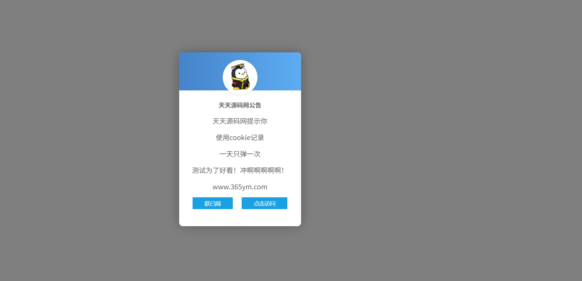 网站弹窗公告JavaScript源码 一天一次弹窗控制 封面