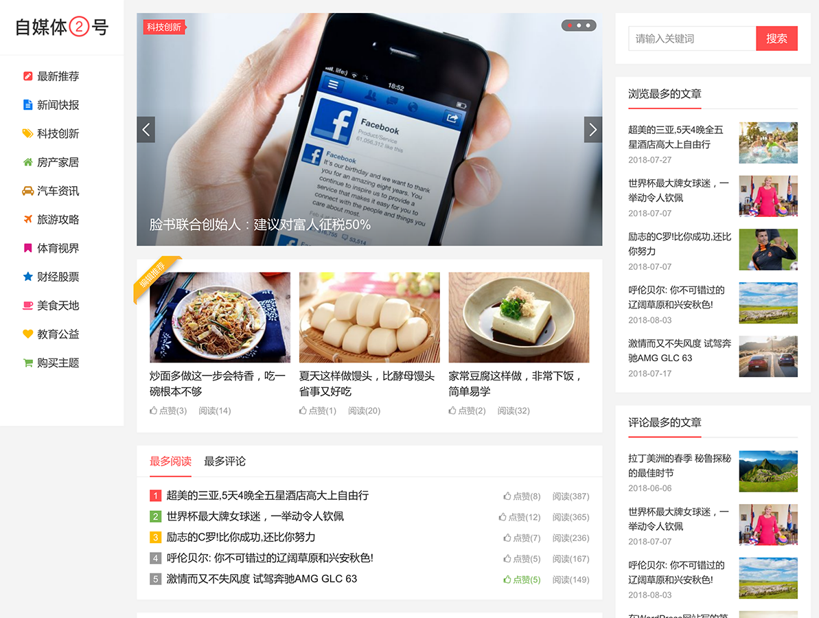 自媒体二号WordPress主题 自适应三栏前端模板 封面