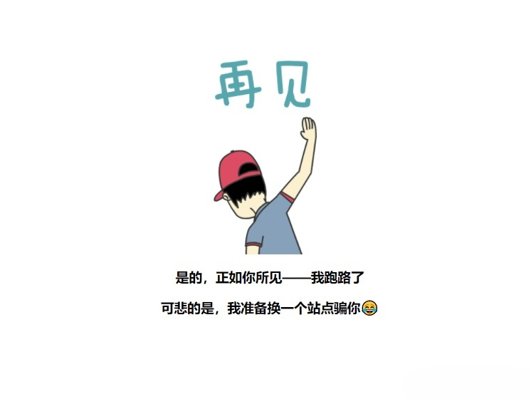 恶搞平台跑路页面源码 封面