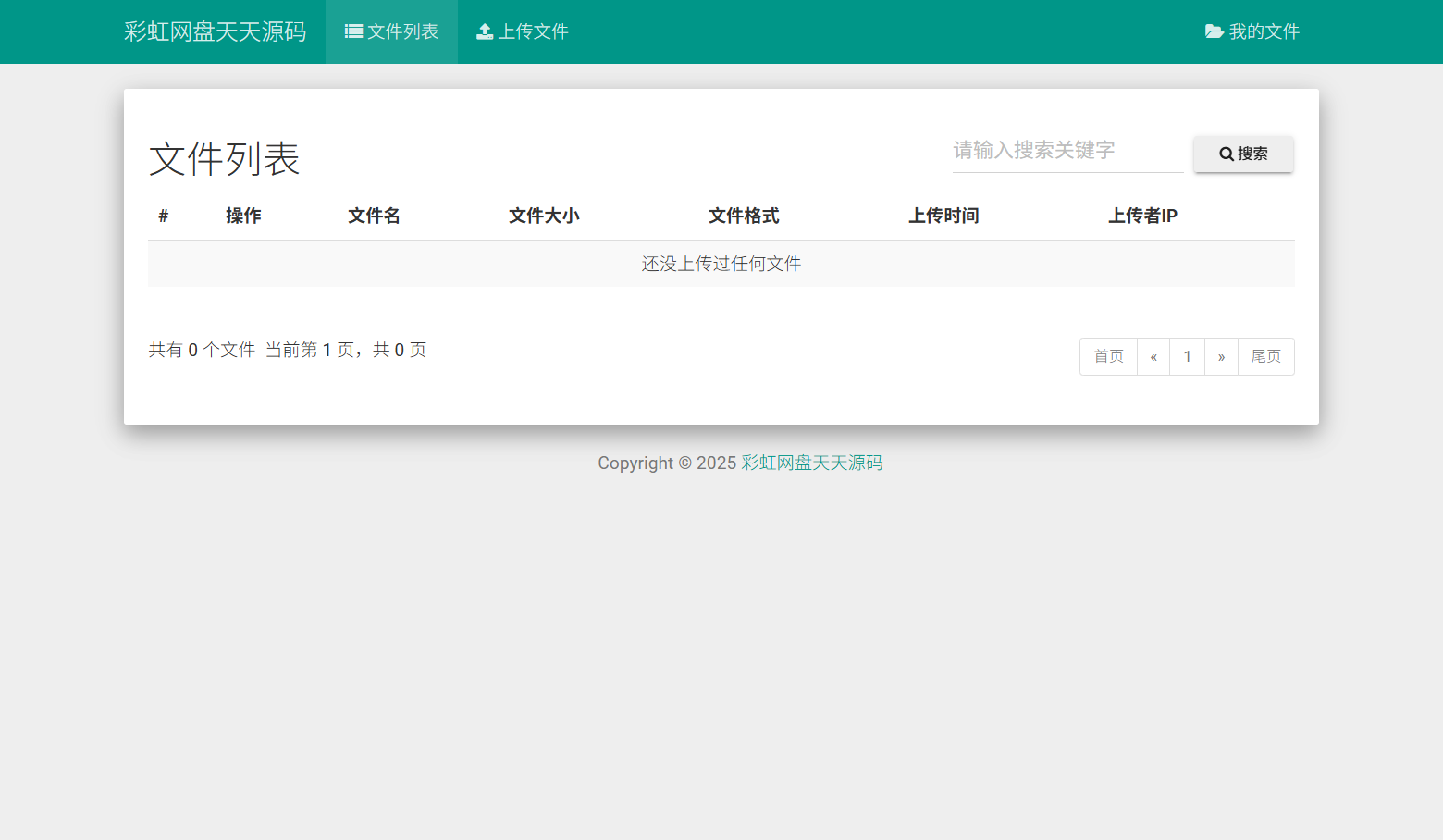 彩虹外链网盘PHP源码 文件外链分享系统 封面