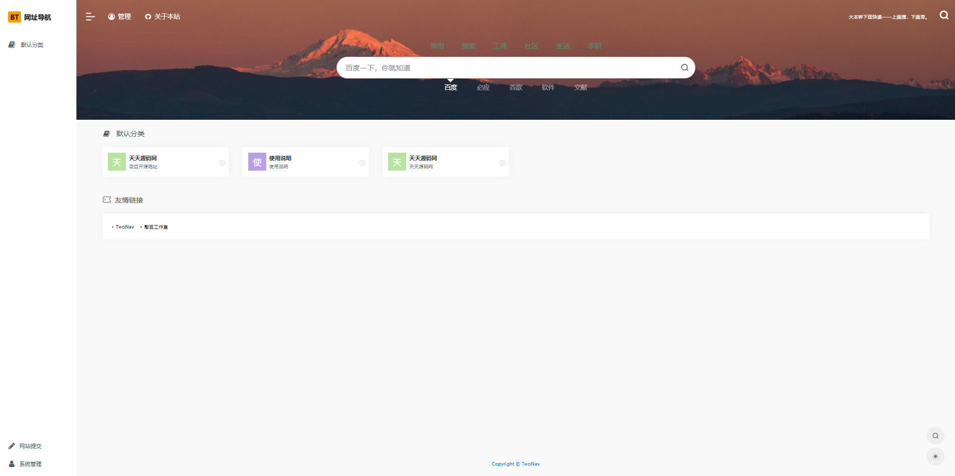 TwoNav 开源网址导航系统 PHP 源码 封面