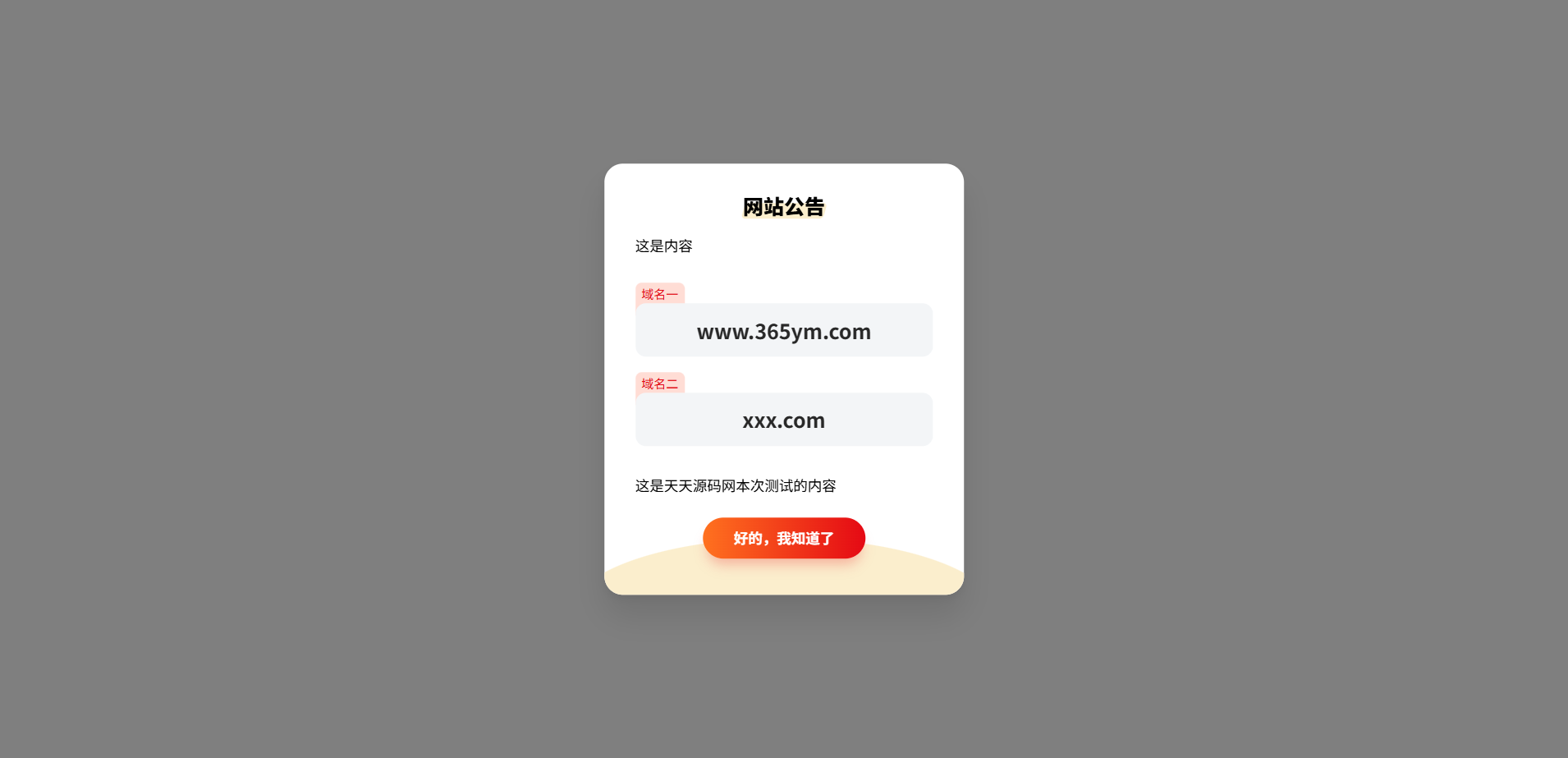 网站弹窗公告前端源码 HTML+JS 封面