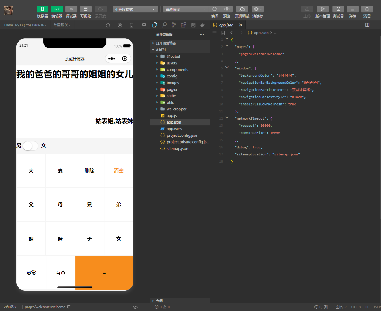 亲属关系计算工具微信小程序PHP源代码 封面